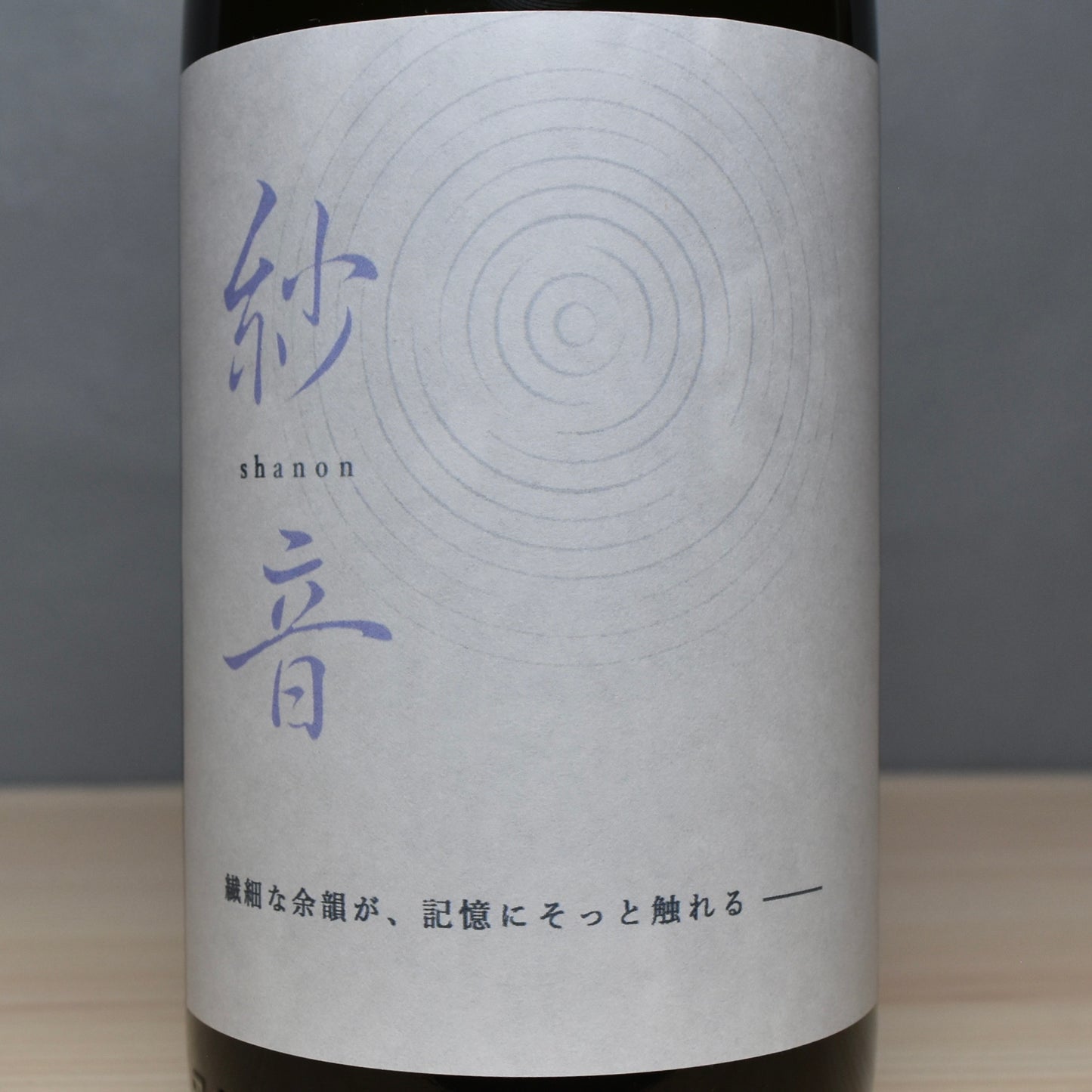 紗音